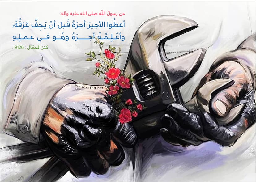 أعطوا الأجيرَ أجرَهُ