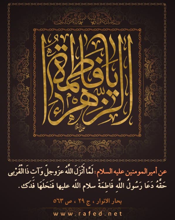يا فاطمة الزهراء عليها السلام 
