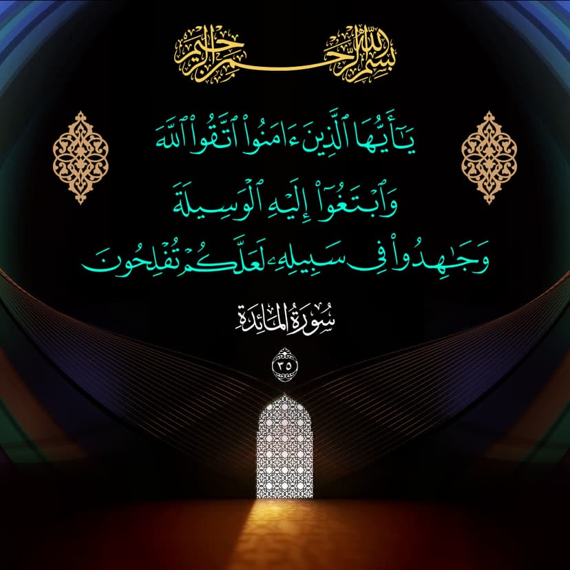 يا أَيُّهَا الَّذينَ آمَنُوا اتَّقُوا اللَّهَ