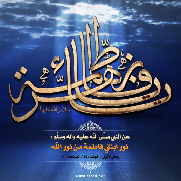 نُورُ ابْنَتِي فَاطِمَةَ مِنْ نُورِ اللَّهِ 