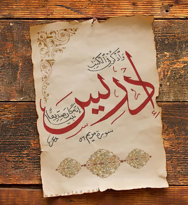 وَ اذْکُرْ فِی الْکِتابِ إِدْرِیسَ