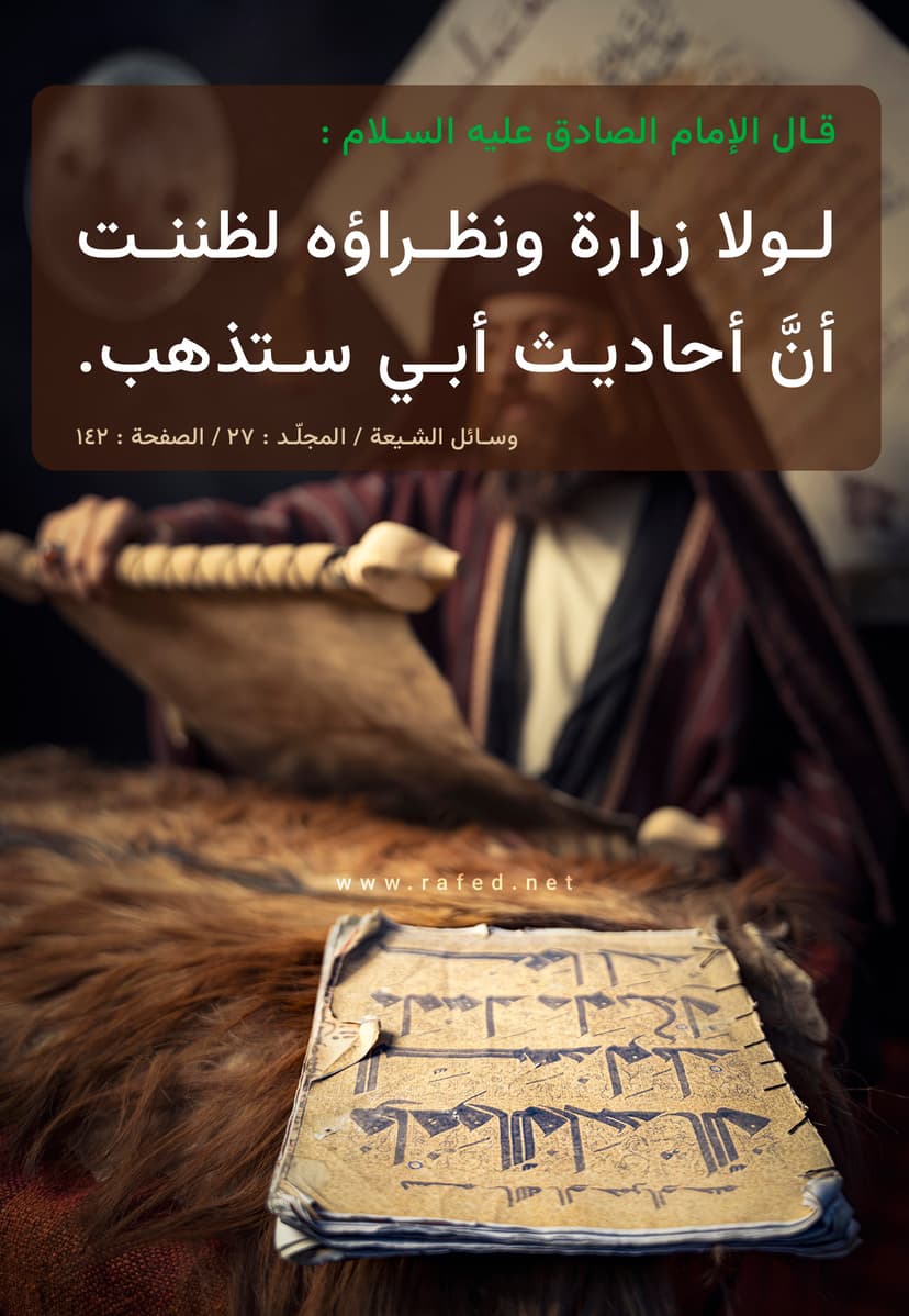 لولا زرارة لظننت انّ احاديث ابي ستذهب
