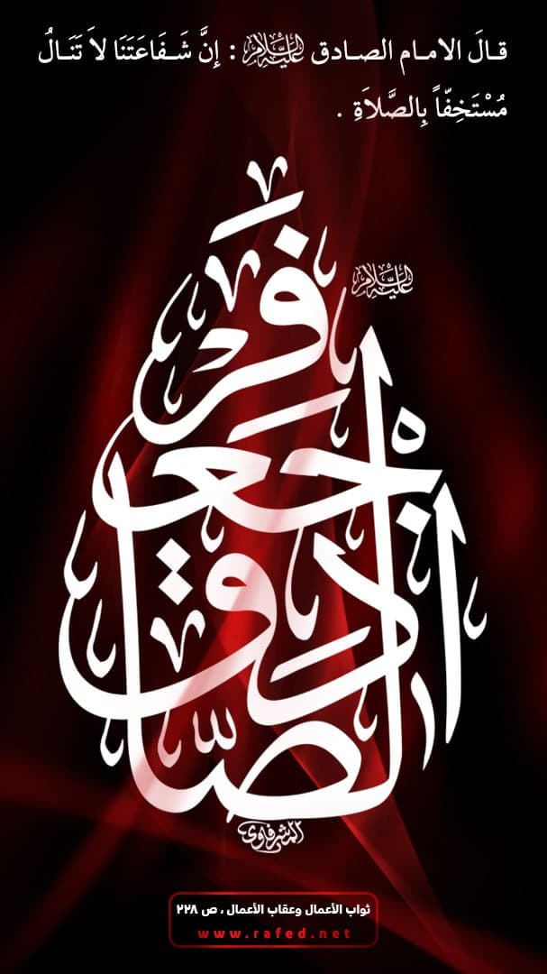 إِنَّ شَفَاعَتَنَا لَا تَنَالُ مُسْتَخِفّاً بِالصَّلَاه