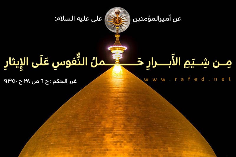 من شيم الأبرار حمل النّفوس على الإيثار