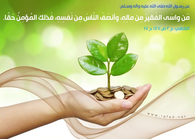 من واسى الفقير