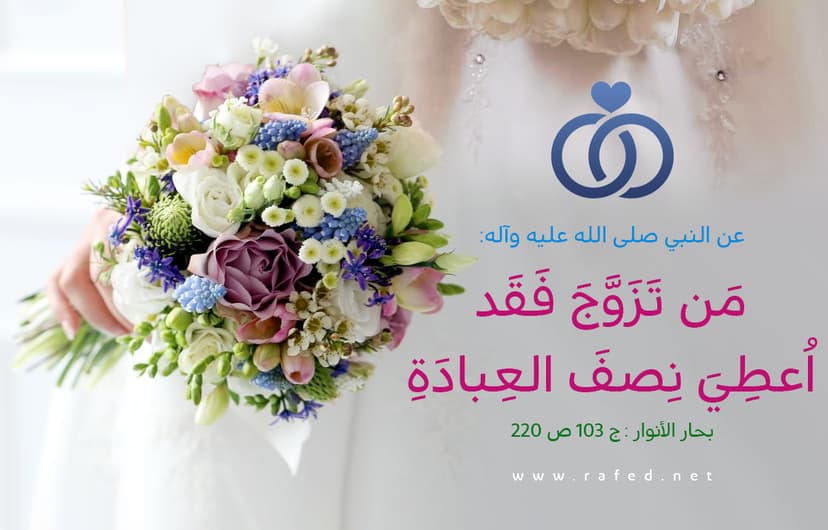 مَن تَزَوَّجَ فقد اُعطِيَ نِصفَ العِبادَةِ