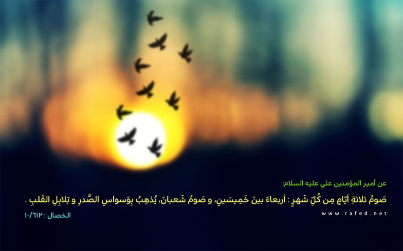 صَوم ثلاثة أيام من كل شهر