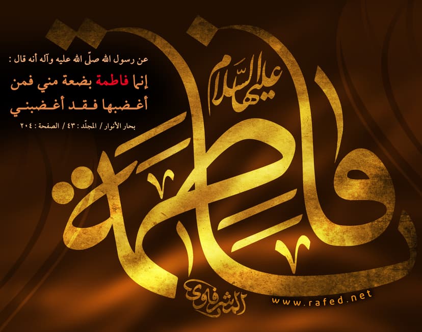 إِنَّما فاطمةُ بَضْعَةٌ مِنِّي