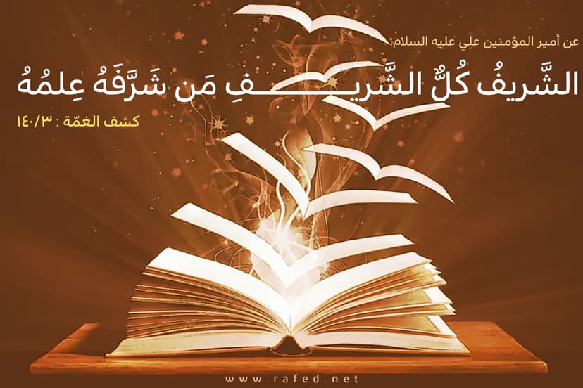 الشَّريفُ كُلُّ الشَّريفِ مَن شَرَّفَهُ عِلمُهُ