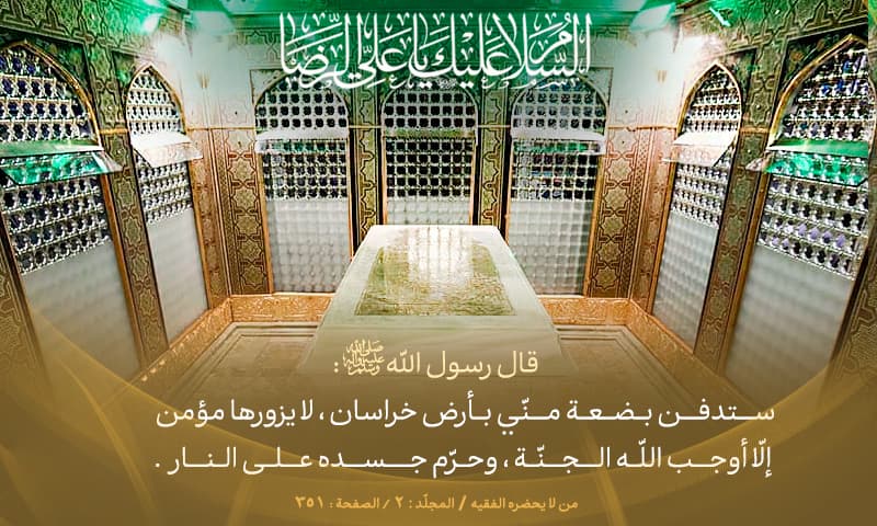سَتُدفَنُ بَضعَةٌ مِنّي بأرضِ خُراسانَ
