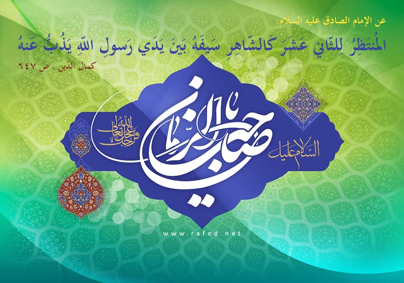 المُنتَظِرُ لِلثّاني عَشَرَ كَالشّاهِر