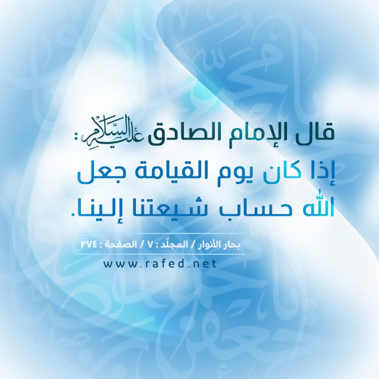 إذا كان يوم القيامة جعل الله حساب شيعتنا إلينا