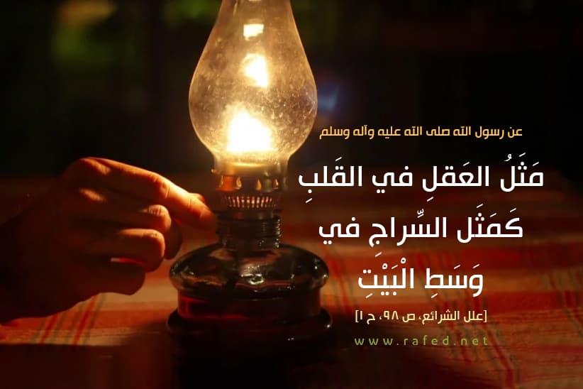 مَثَلُ الْعَقْلِ فِى الْقَلْبِ كَمَثَلِ السِّراجِ