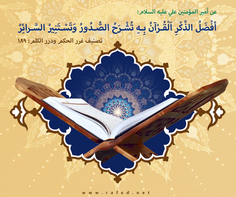 أفضَلُ الذِّكرِ القرآنُ