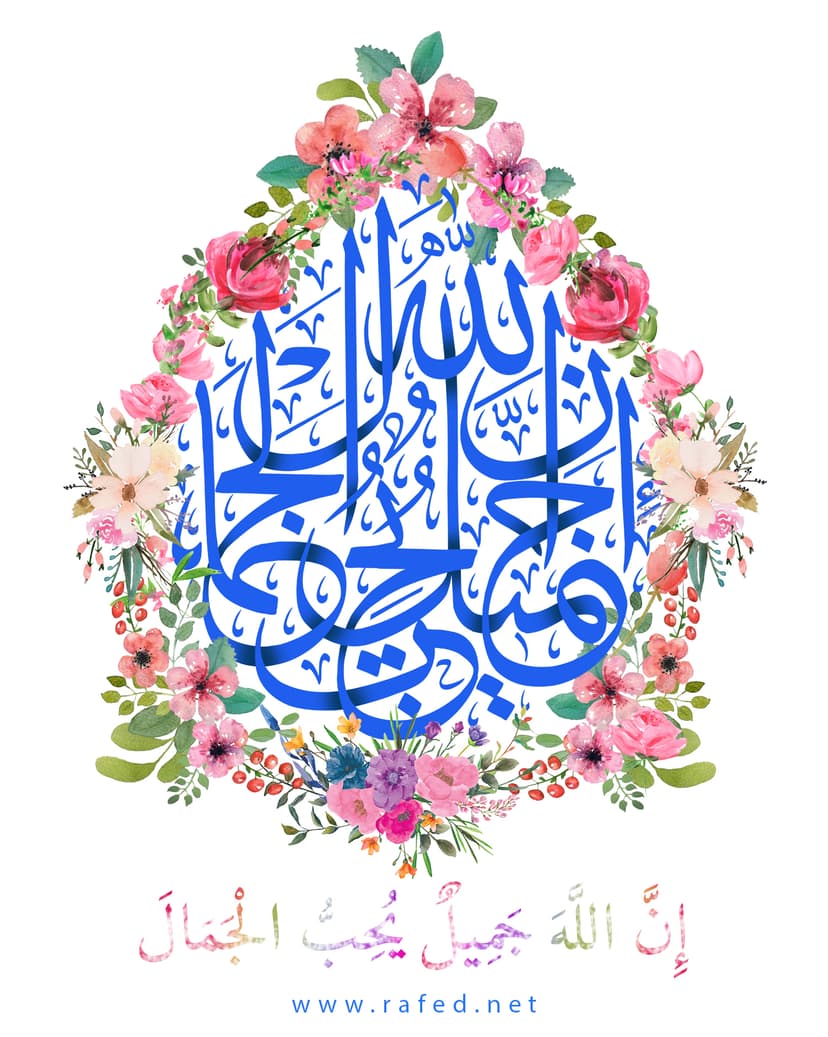 إن الله جمیلٌ یُحِبُّ الجمال