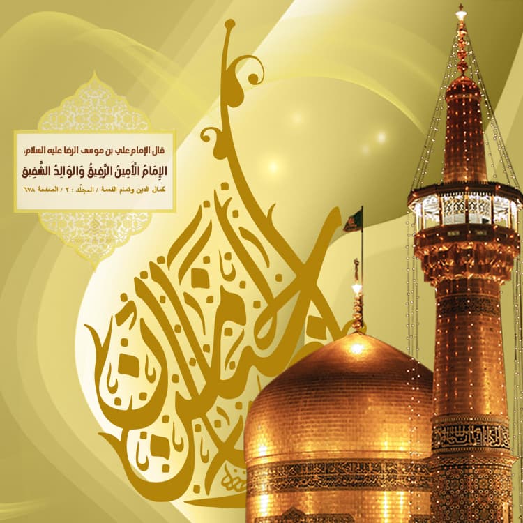 الإِمامُ الأَمِینٌ الرَّفيقُ ، وَالوالِدُ الشَّفيقُ