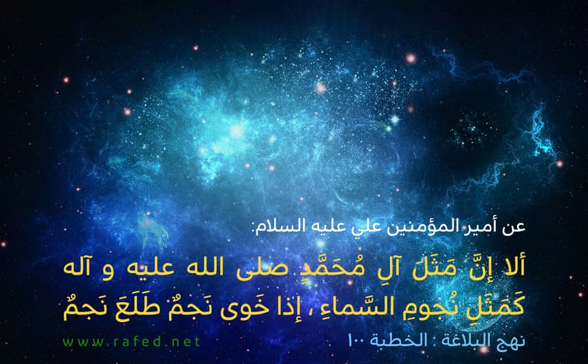 ألا إنّ مثل آل محمّد كمثل نجوم السّماء
