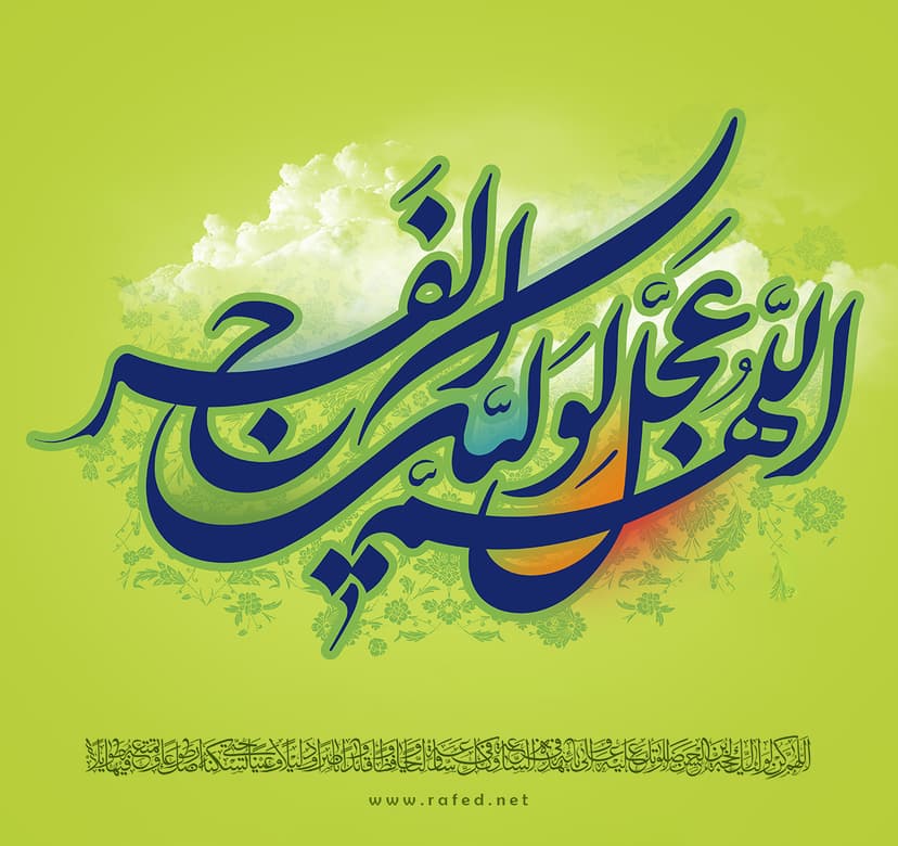 اَللّهُمَّ عَجِّل لِوَلیِّکَ الفَرَج