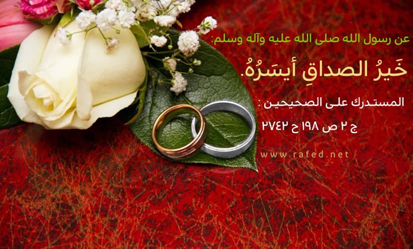 خَيرُ الصَّداقِ أيسَرُهُ