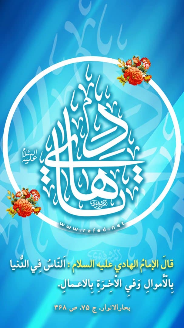 يا هادي (ع)