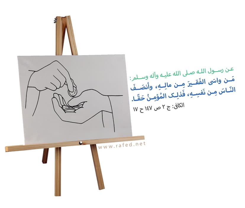مَن واسَى الفَقيرَ مِن مالِهِ