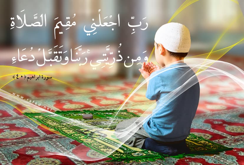 رَبِّ اجْعَلْنِي مُقِيمَ الصَّلَاةِ