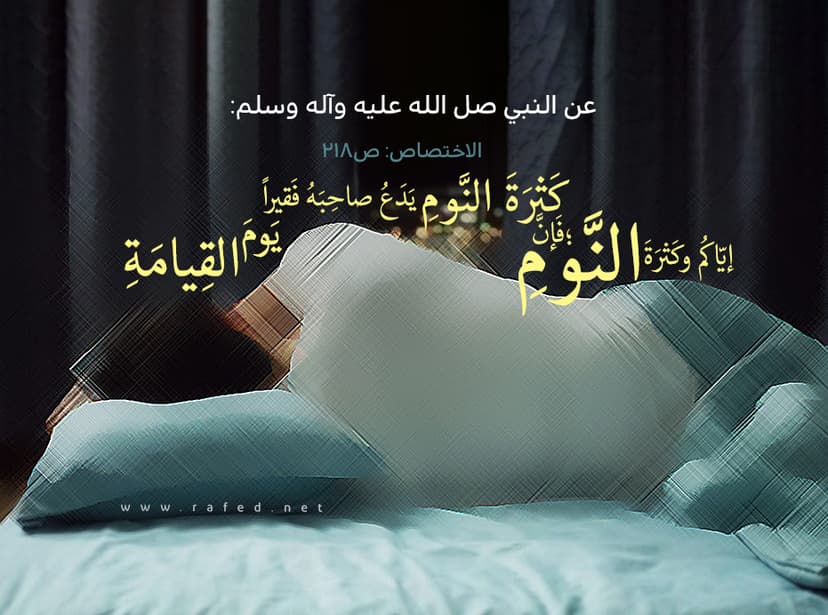 إيّاكُم و كَثرَةَ النَّومِ