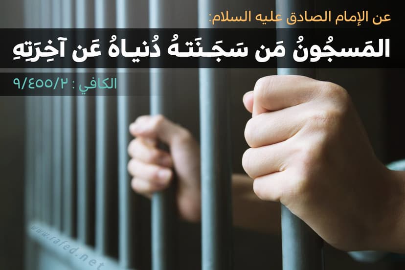 المَسجونُ مَن سَجَنَتهُ دُنياهُ عَن آخِرَتِهِ