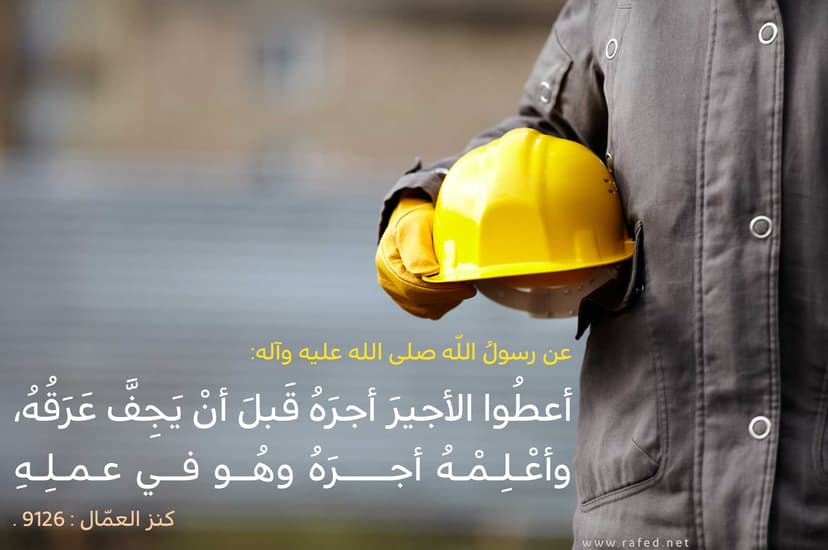 أعطوا الأجيرَ أجرَهُ