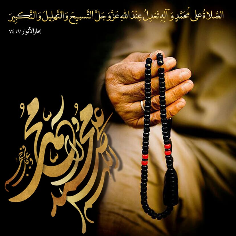 اَلصَّلاَةُ عَلَى مُحَمَّدٍ وَ آلِهِ تَعْدِلُ عِندَ الله