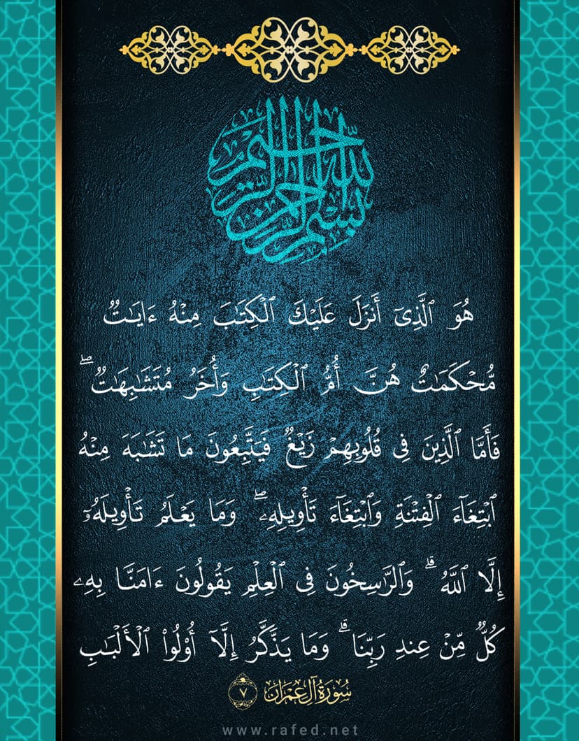 هُوَ الَّذِي أَنْزَلَ عَلَيْكَ الْكِتَابَ مِنْهُ آيَاتٌ 