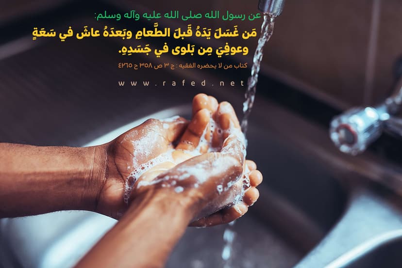 مَنْ غَسَلَ يَدَهُ قَبْلَ الطَّعَامِ