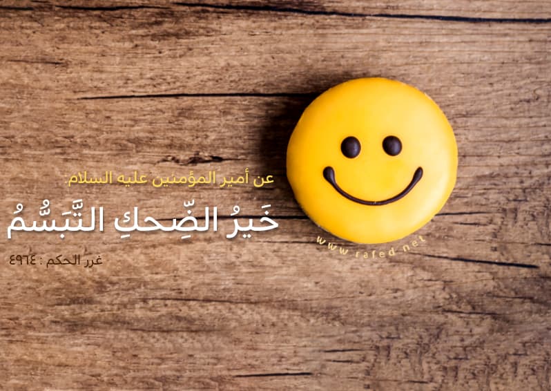 خَيْرُ الضِّحْكِ التَّبَسُّمُ
