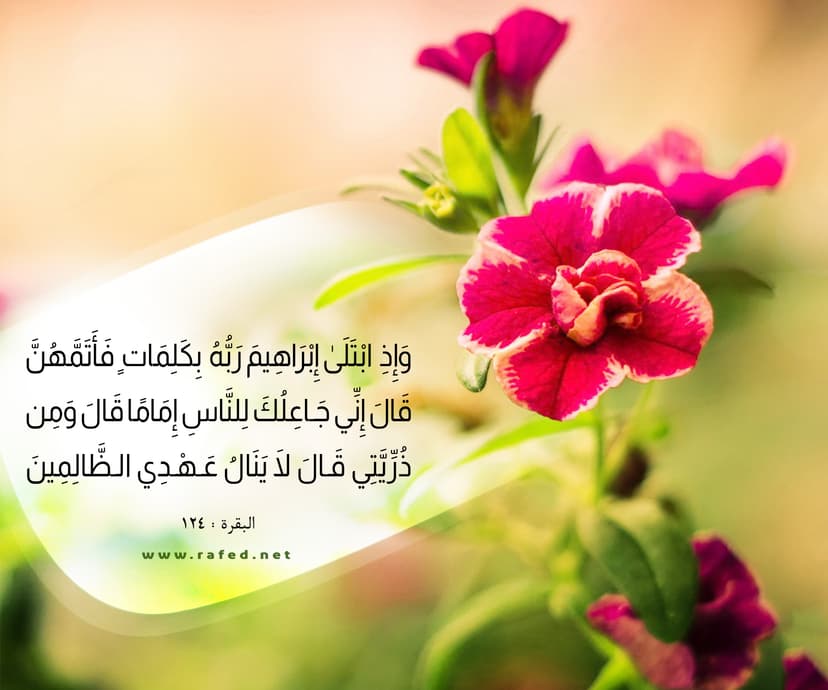 إِذِ ابْتَلَىٰ إِبْرَاهِيمَ رَبُّهُ بِكَلِمَاتٍ 