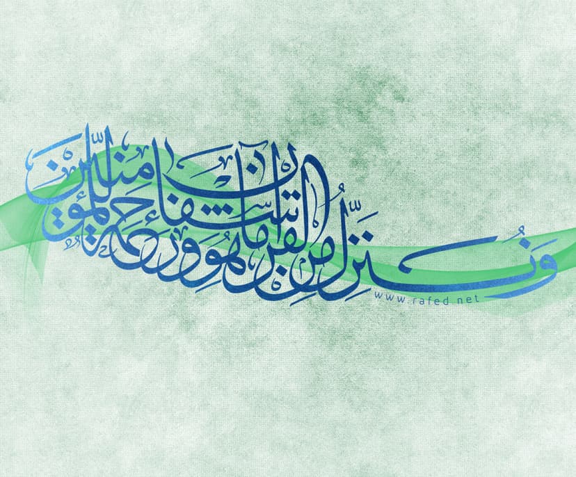 وَنُنَزِّلُ مِنَ الْقُرْآنِ مَا هُوَ شِفَاءٌ
