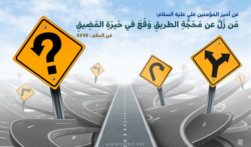 مَن زَلَّ عَن مَحجَّة الطریقِ وَقَعَ في حَیرَةِ المَضِقِ
