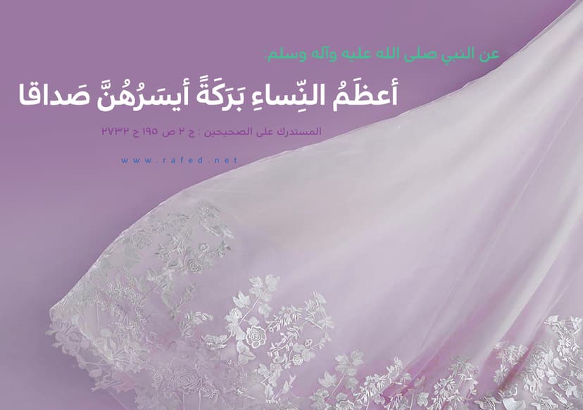 أعظَمُ النِّساءِ بَرَكَةً أيسَرُهُنَّ صَداقا