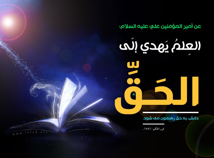 العِلمُ يَهدي إلَى الحَقِّ