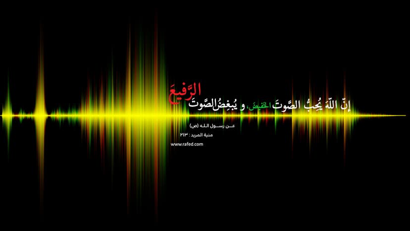 إنّ اللّه َ يُحِبُّ الصَّوتَ الخَفيضَ