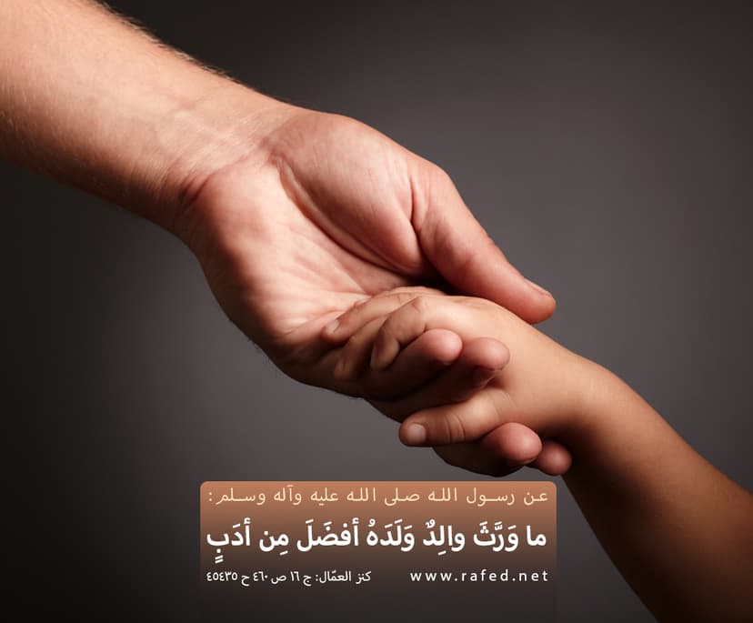 ما وَرَّثَ والِدٌ ولدَهُ أفضَلَ مِن أدَبٍ