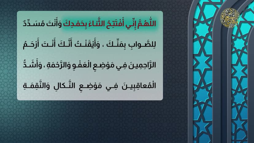 دُعاء الإفتتاح