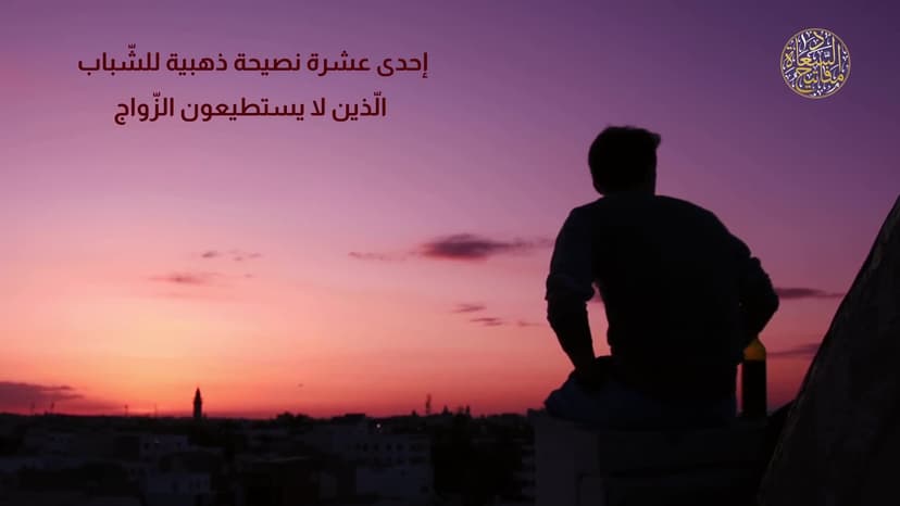 نصیحتِ الشّباب
