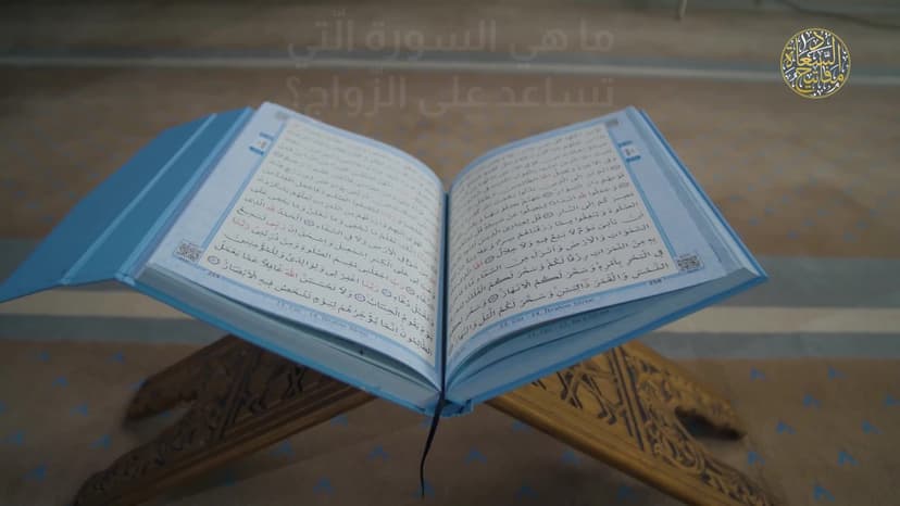 سورة الّتی یساعد علی الزواج
