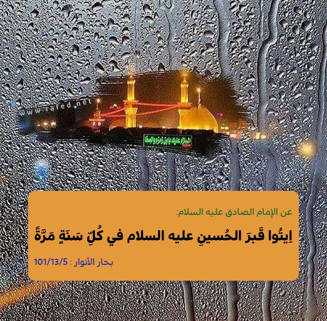 اِيتُوا قَبرَ الحُسينِ (ع) في كُلِّ سَنَةٍ مَرَّةً