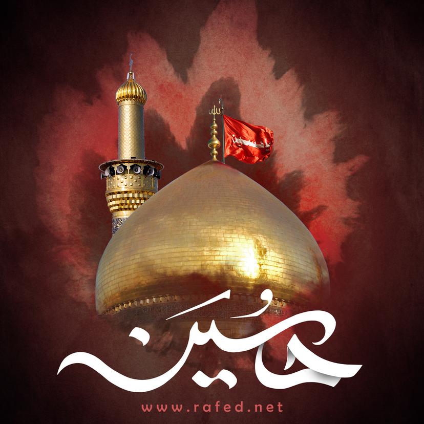 حُسَین (ع)