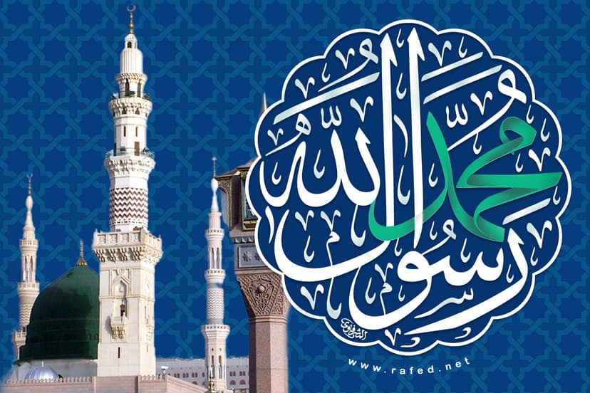 مُحَمَد رَسُول الله