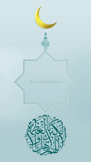 اَللّهُمَّ اَهْلَ الْکِبْرِیاَّءِ وَالْعَظَمَهِ