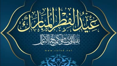 عید الفطر المبارك