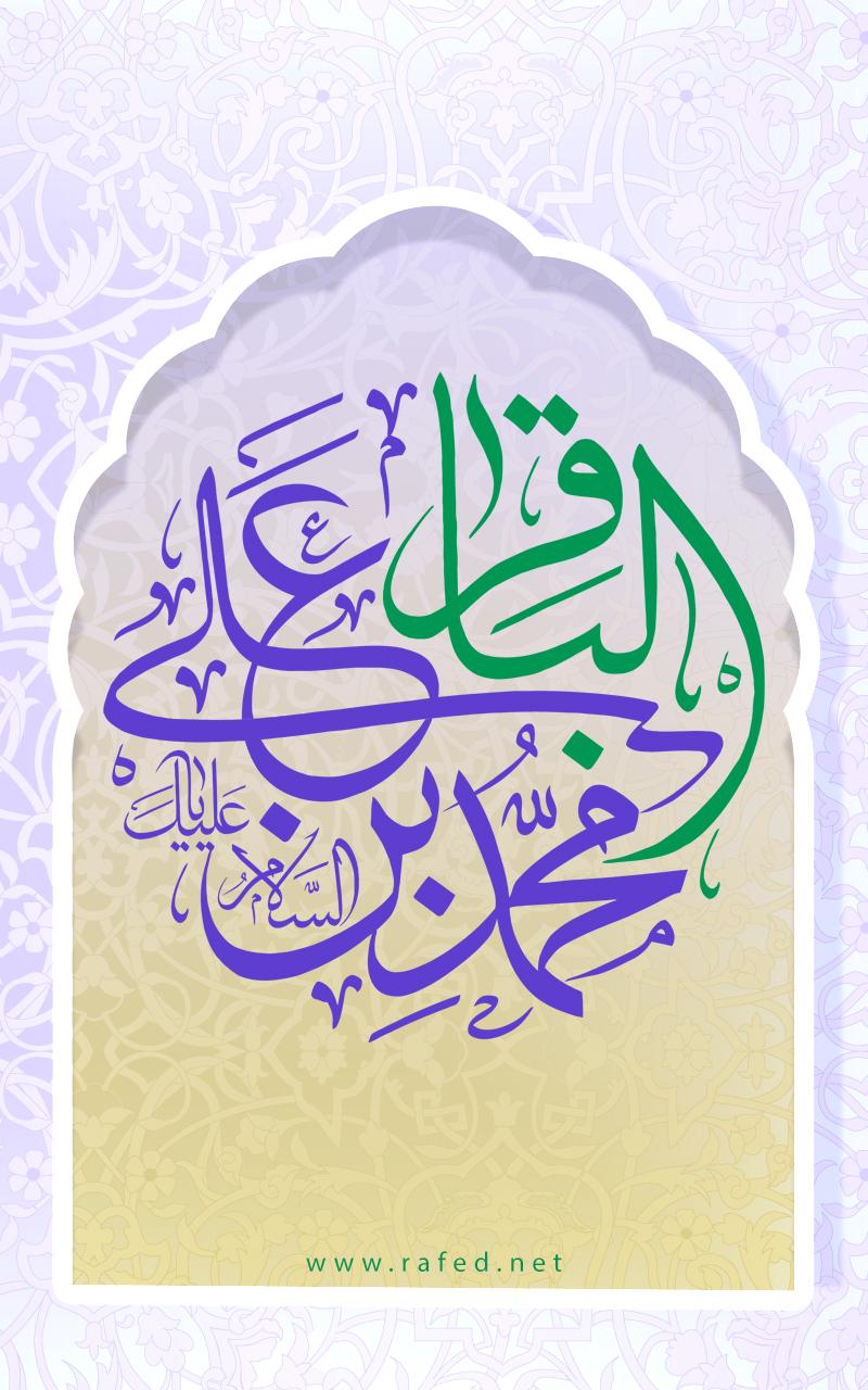 السَّلاَمُ عَلَيْكَ یا مُحَمَّدَ بنَ عَلي البَاقِر (ع)