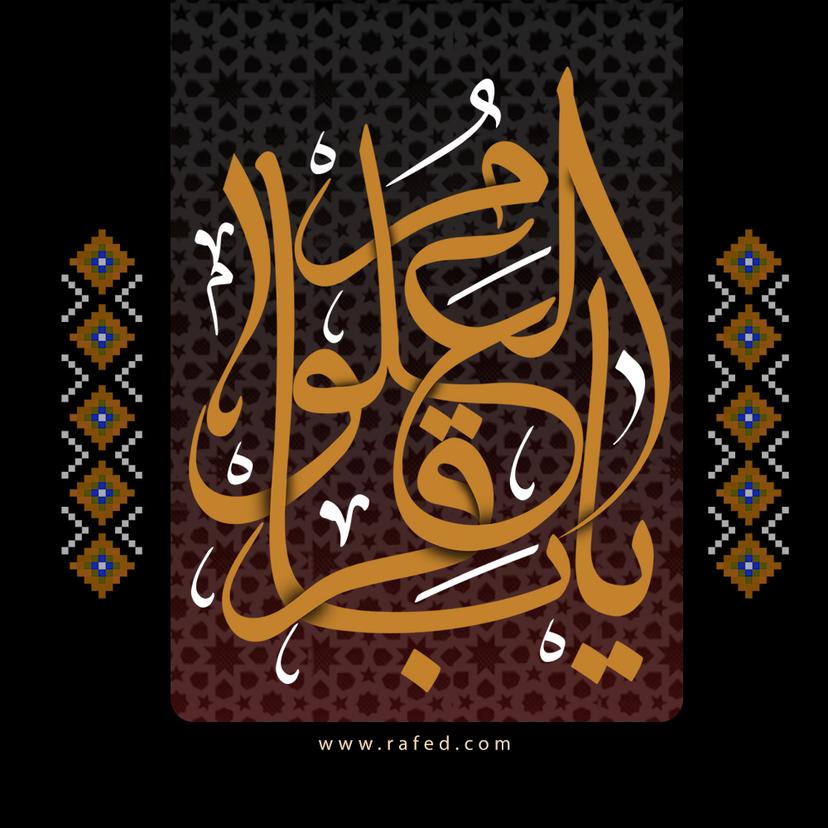 یا باقر العلوم (ع)